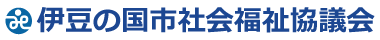 伊豆の国市社会福祉協議会